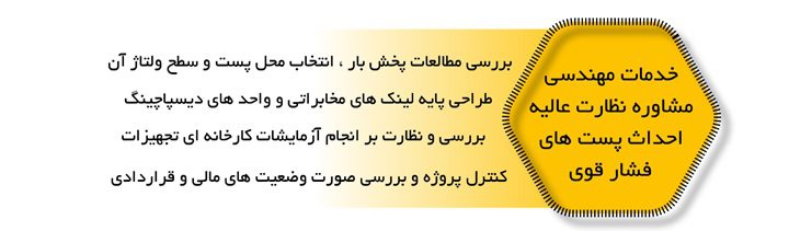 فعالیت های معاونت مهندسی پست های انتقال نیرو و دیسپاچینگ​ مشانیک