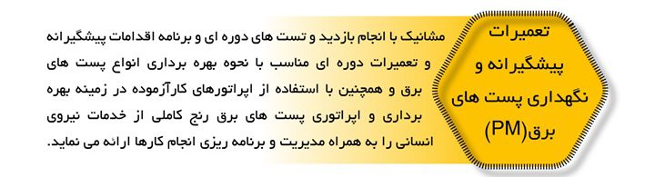 فعالیت های معاونت مهندسی پست های انتقال نیرو و دیسپاچینگ​ مشانیک