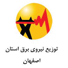 شرکت توزیع استان اصفهان