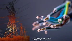 خدمات مهندسی طراحی خطوط ۲۰ کیلوولت انتقال به نیروگاه ۱۵ مگاواتی بندزرک و کهورستان استان هرمزگان